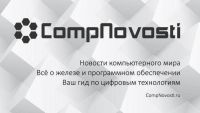 Telegram канал - Compnovosti новости компьютерного мира