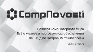 Telegram канал - Compnovosti новости компьютерного мира