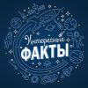 Telegram канал - Know facts интересные факты каждый день.