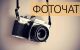 Telegram канал - Prophotochat новостной канал Про фотографию