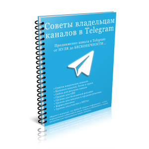 100 Советов пользователям Telegram