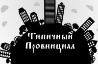 Типичный Провинциал
