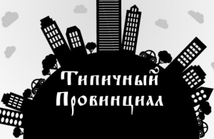 Типичный Провинциал