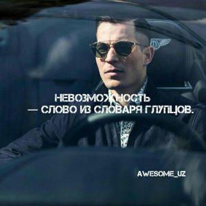 Awesome uz - Душевные цитаты,посты.