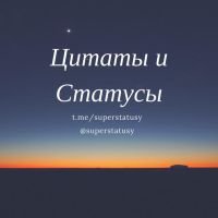 Цитаты и статусы!