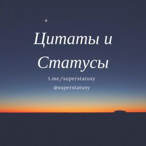 Цитаты и статусы!