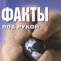 Telegram канал - Факты под рукой