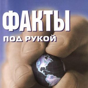 Telegram канал - Факты под рукой