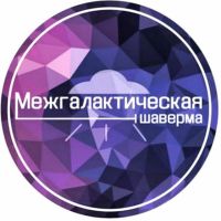 Межгалактическая шаверма