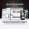 Все доски объявлений в Telegram    