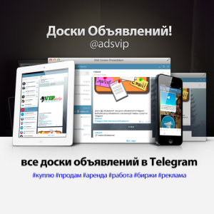 Все доски объявлений в Telegram    