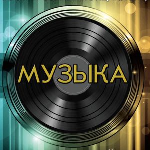 Telegram канал - Музыка
