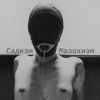 Telegram бот - BDSM
