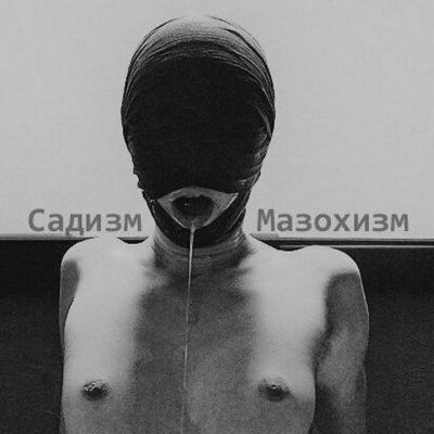 Садизм и Мазохизм (чат) 