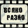 Vsyako razno - Новостное шапито, прикольные видео и шальные мысли.&nbsp;&nbsp;
