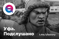 Telegram канал - Уфа. Подслушано