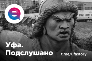 Telegram канал - Уфа. Подслушано