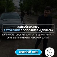 Живой Бизнес.