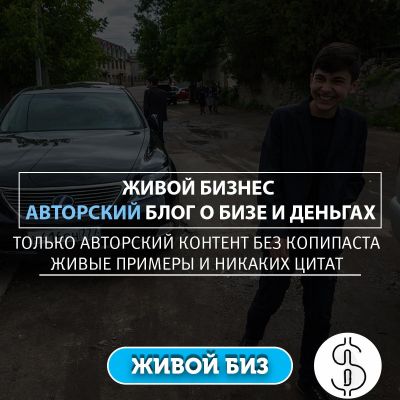 Живой Бизнес.