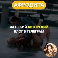 Афродита - женский авторский блог