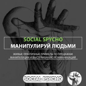 Social Psycho социальная психология