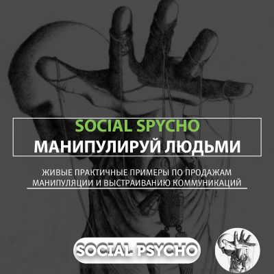 Social Psycho социальная психология