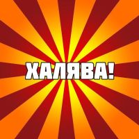 Халява, ловись!