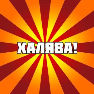 Халява, ловись!
