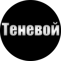 Теневой