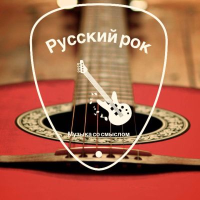 Telegram канал - Русский рок