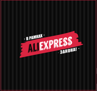 AliExpress в рамках Закона