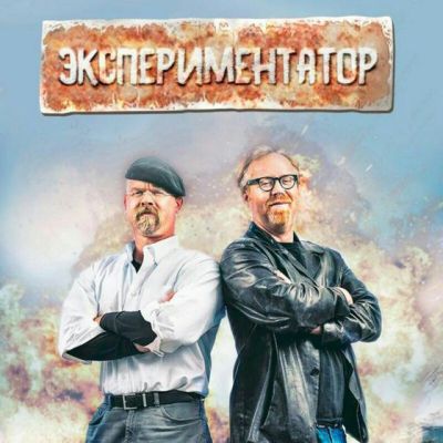 Экспериментатор