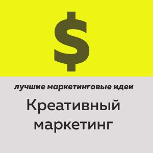 Telegram канал - Креативный маркетинг