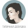 Telegram канал - для девушек Typicalsgirl