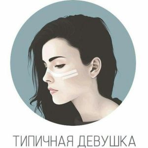 Telegram канал - для девушек Typicalsgirl