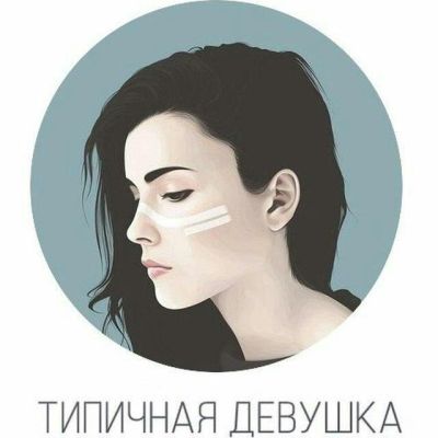 Telegram канал - для девушек Typicalsgirl