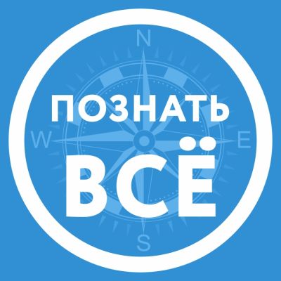 Познать ВСЁ!