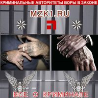 MZK1.RU - Новости преступного мира