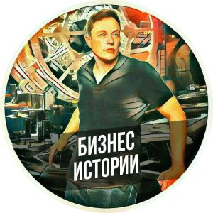 Telegram канал - Бизнес Истории