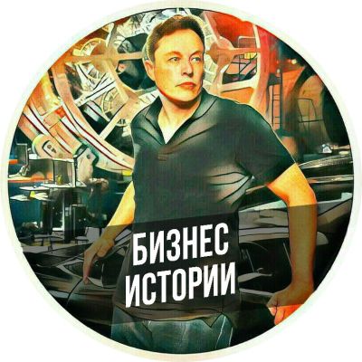 Telegram канал - Бизнес Истории