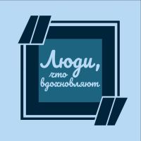 Telegram канал - Люди, что вдохновляют
