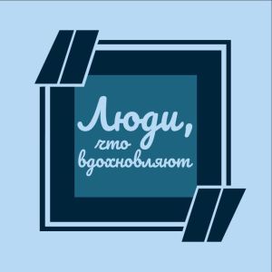 Telegram канал - Люди, что вдохновляют