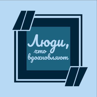 Telegram канал - Люди, что вдохновляют