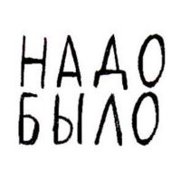 Telegram канал - Надо было