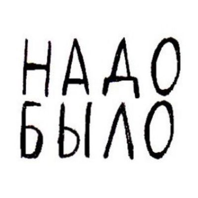 Telegram канал - Надо было