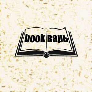 Bookварь - бизнес книги