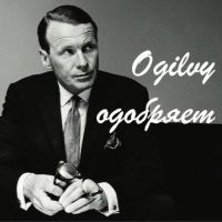 Telegram канал - Ogilvy одобряет