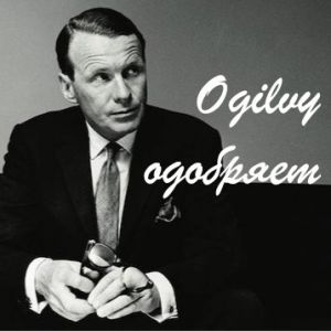 Telegram канал - Ogilvy одобряет
