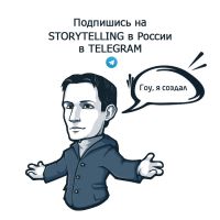 STORYTELLING в России