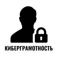 Киберграмотность